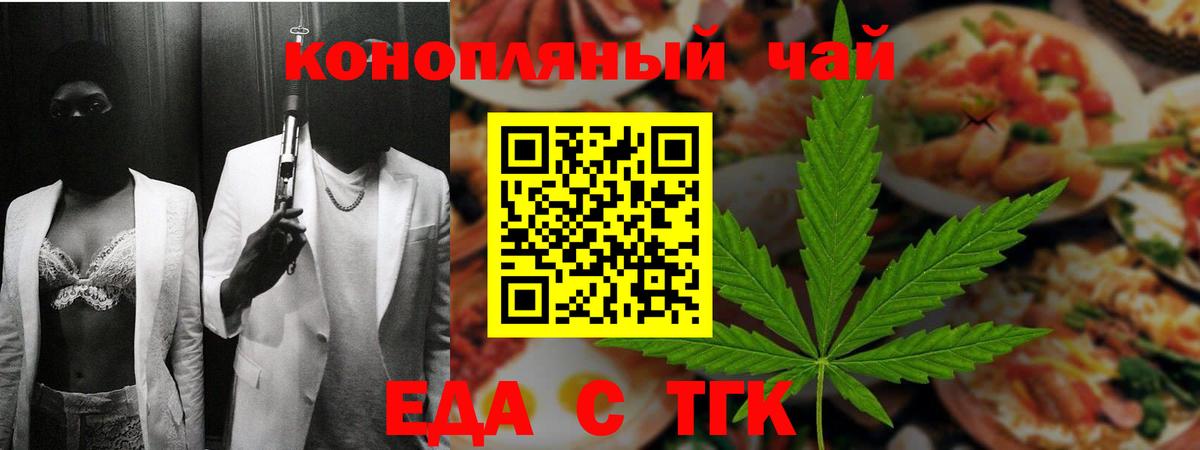 Еда ТГК конопля  Вход с VPN  Южноуральск 