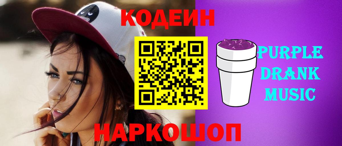 Южноуральск  Codein напиток Lean (лин)  Вход с VPN  Кодеин Purple Drank 